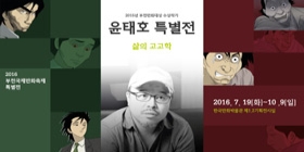 윤태호 특별전 : 삶의 고고학