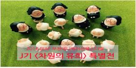 J기<차원의 유희>특별전