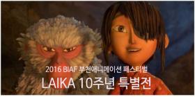 <LAIKA 10주년> 특별전