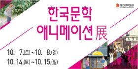 한국문학 애니메이션 展