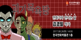 만화가와 만나는 날(김경일 작가)