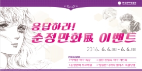 [이벤트]응답하라! 순정만화展 이벤트