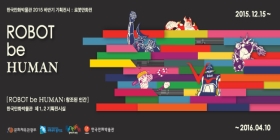 [기획전시] [ROBOT be HUMAN : 창조된 인간]