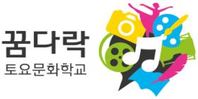2017년 꿈다락토요문화학교 상상1기 6차시