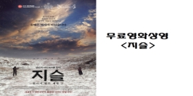 무료영화상영<지슬>