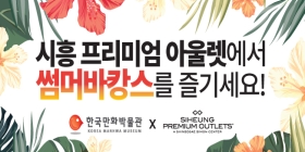 (할인프로모션) 시흥 프리미엄 아울렛과 함께하는 여름 바캉스