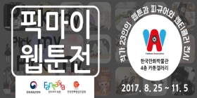 (전시) 2017. 2차 작가지원전시 <Pick my, Pick my, Pick my, webtoon 展>