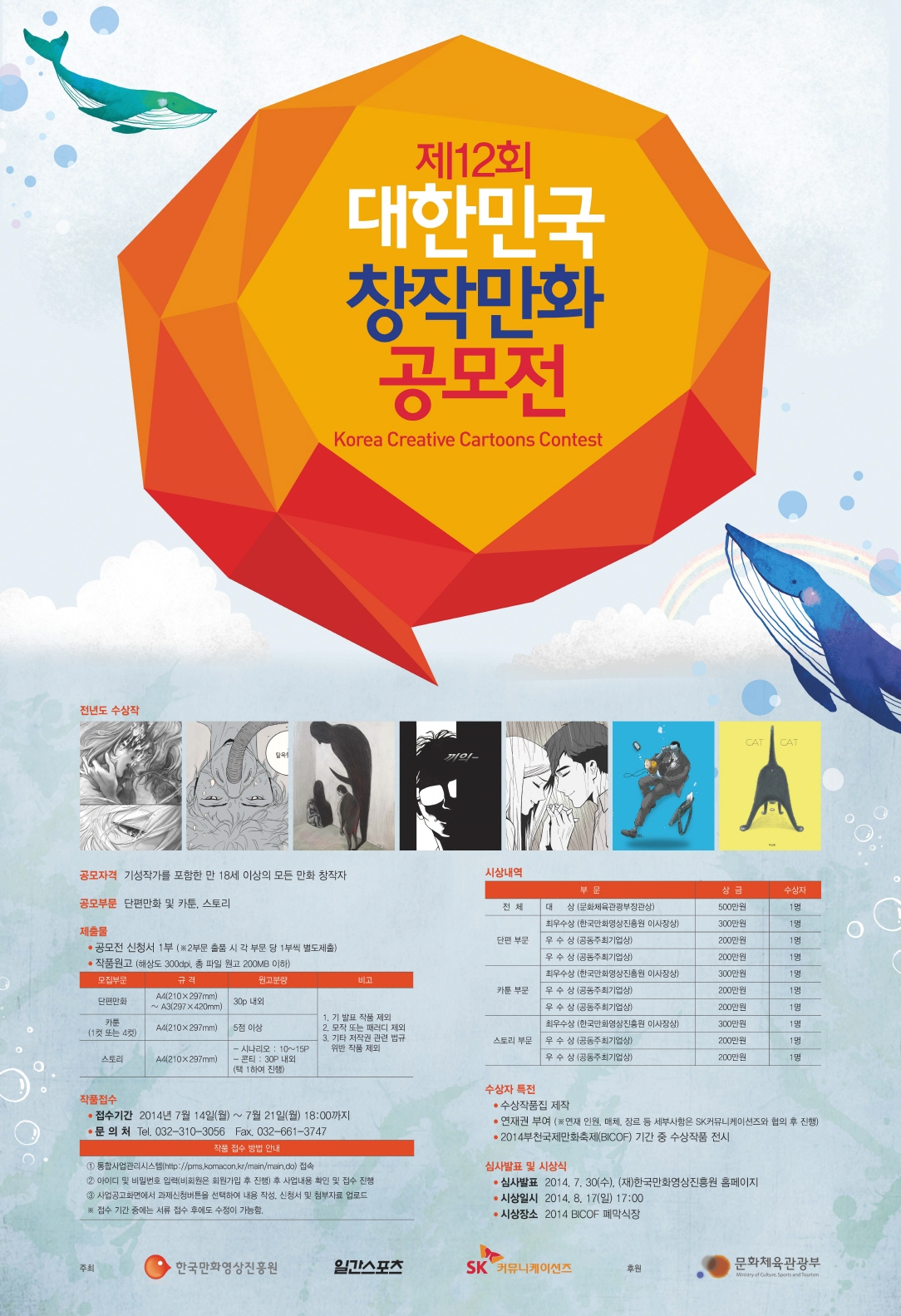 한국만화의 미래에 도전하라, 제12회 대한민국창작만화공모전