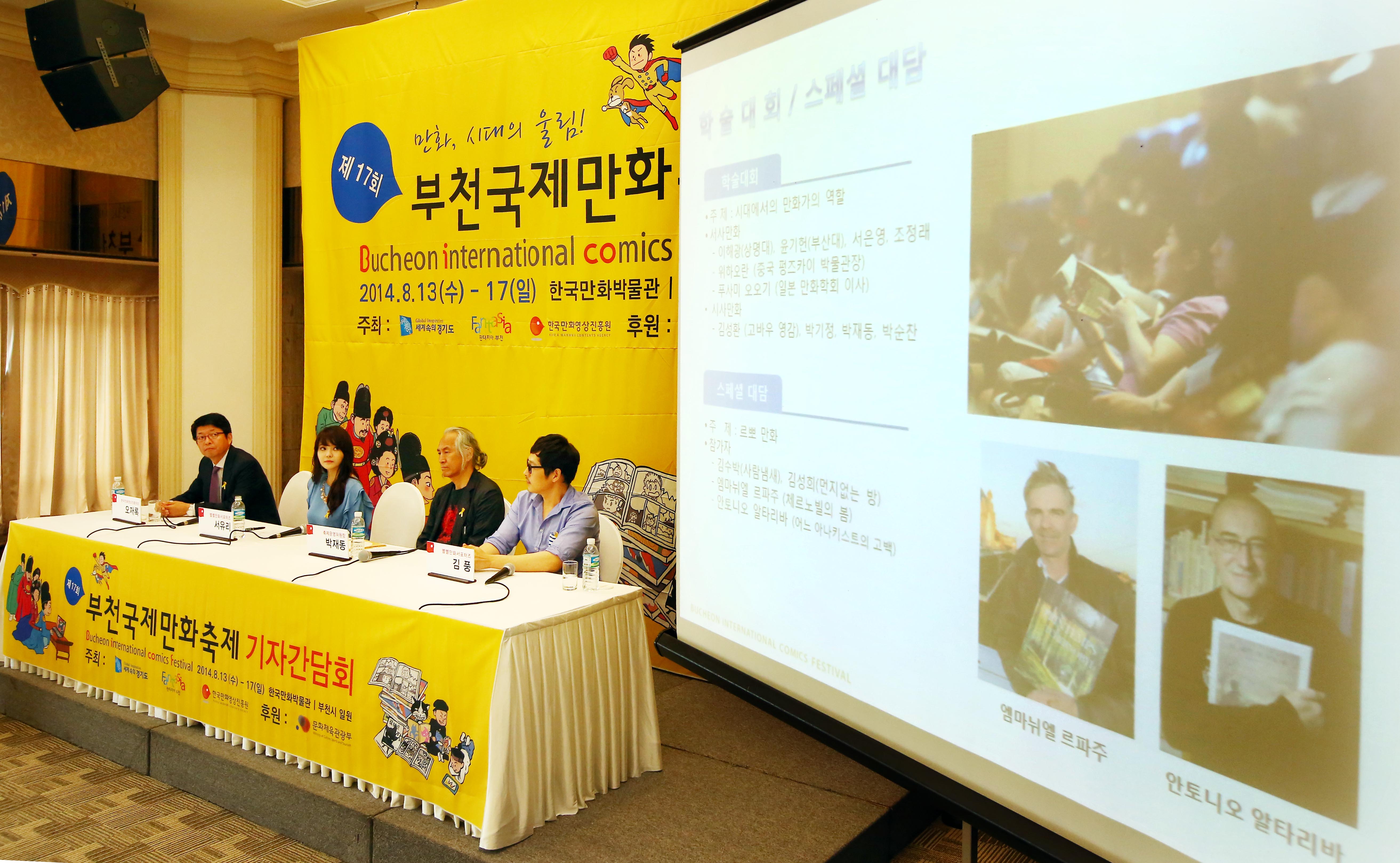 제17회 부천국제만화축제 서울 공식 기자간담회 
