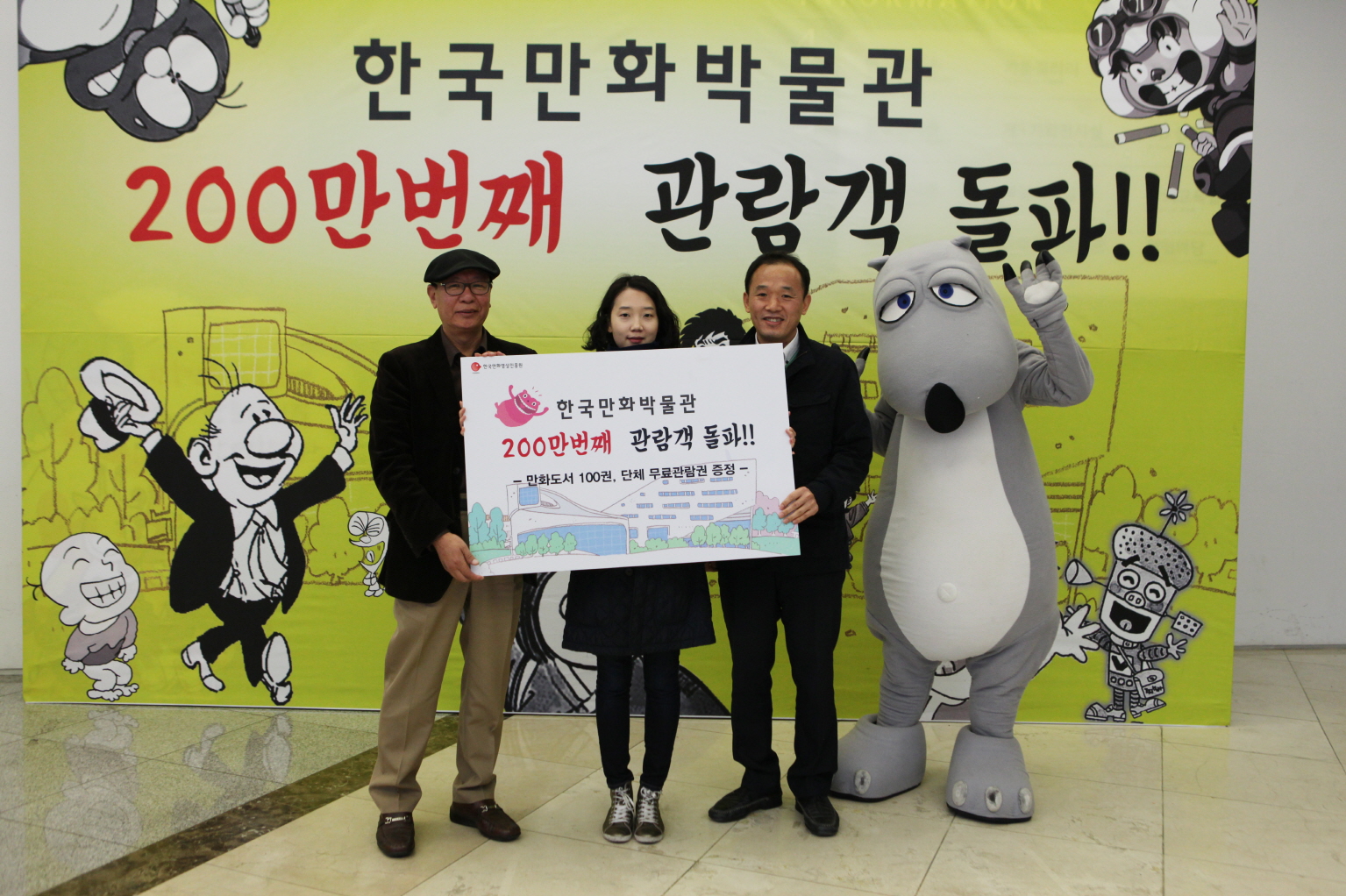 한국만화박물관 관람객 200만명 돌파!