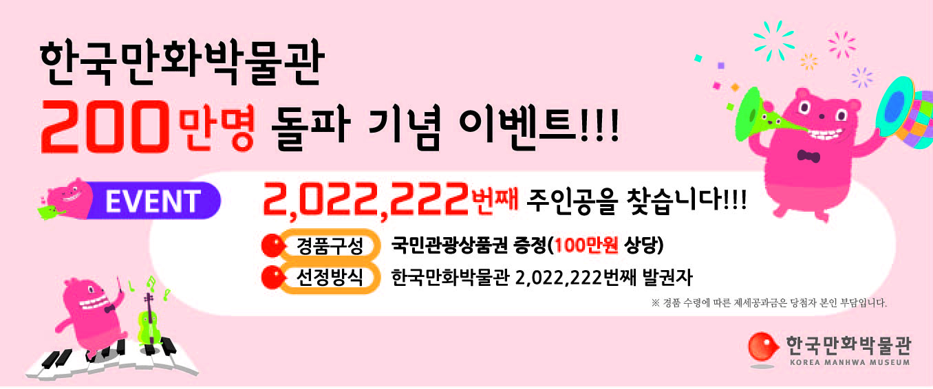 한국만화박물관 관람객 2,022,222명 돌파!