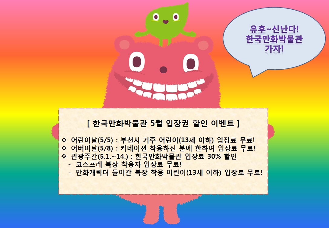 5월 한국만화박물관 입장료 할인 이벤트 안내