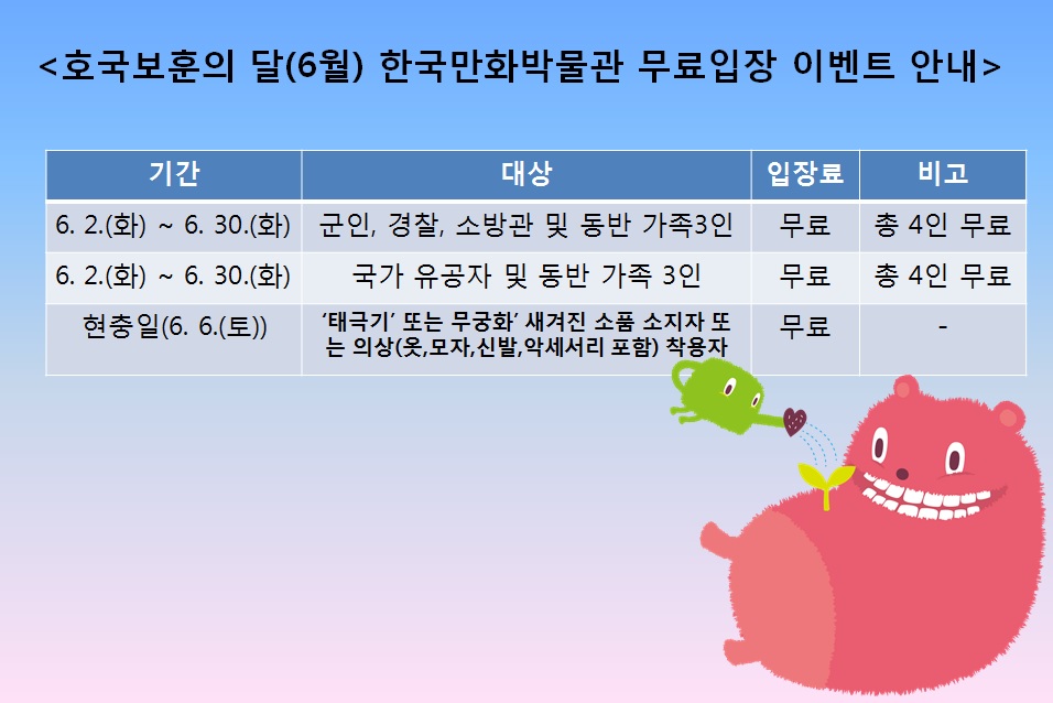 호국보훈의 달(6월) 한국만화박물관 무료 관람 안내