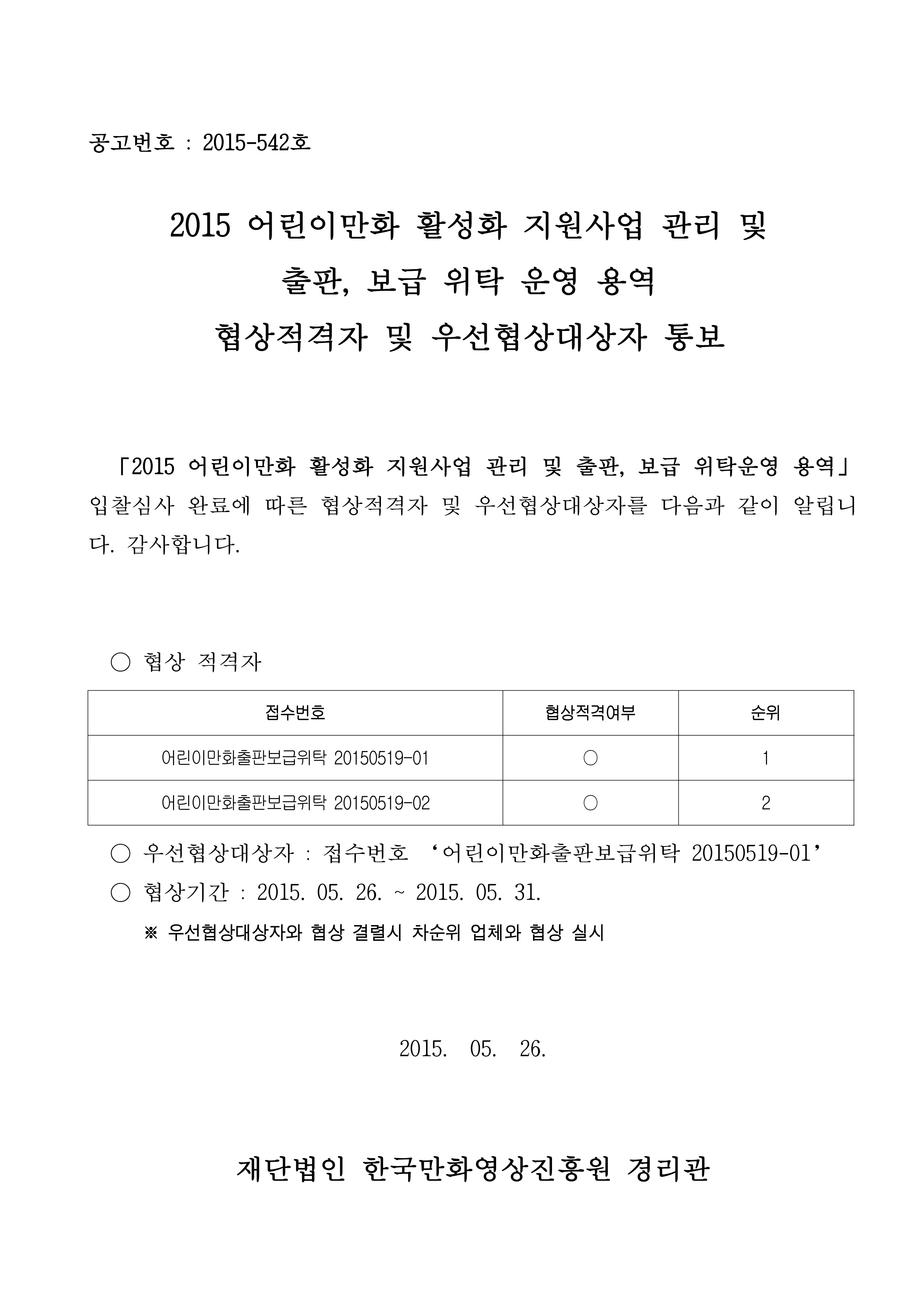 2015 어린이만화 활성화 지원사업 용역 협상적격자 및 우선협상대상자 통보