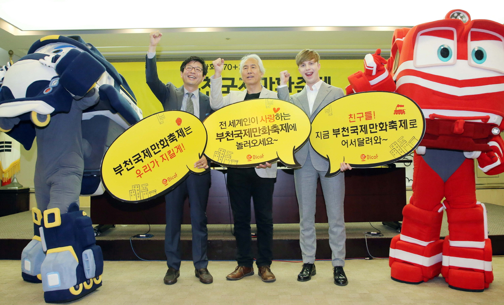 제18회 부천국제만화축제 공식기자간담회(서울)