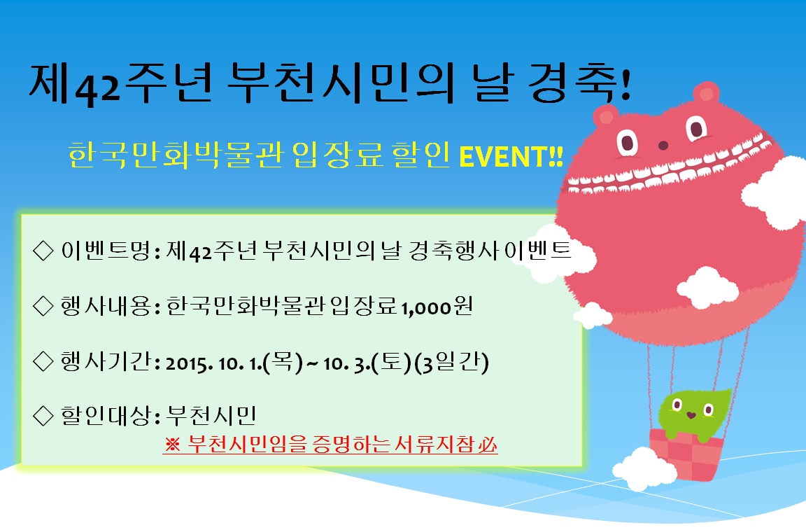 한국만화박물관 입장료 1,000원!! 이벤트(10/1~10/3)