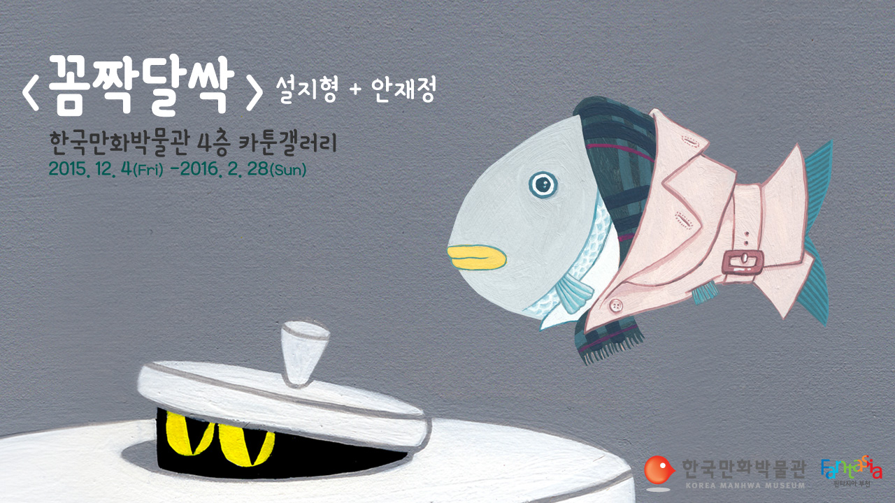 꼼짝달싹展(2015.12.4.~2016.2.28.) 전시 안내