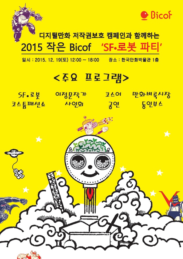 2015 작은 Bicof 'SF?로봇파티' (12/19)