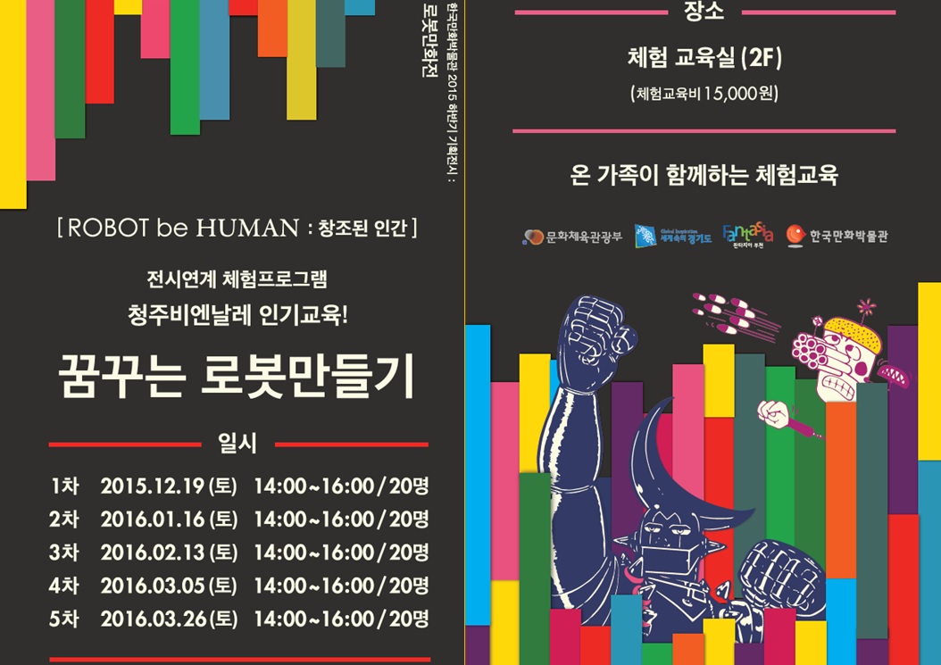 '꿈꾸는 로봇만들기' 기획전시 연계 체험프로그램 안내