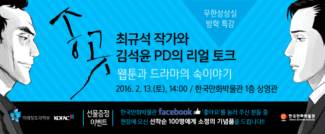 '송곳' 최규석 작가와 김석윤 PD의 리얼 토크 행사 안내