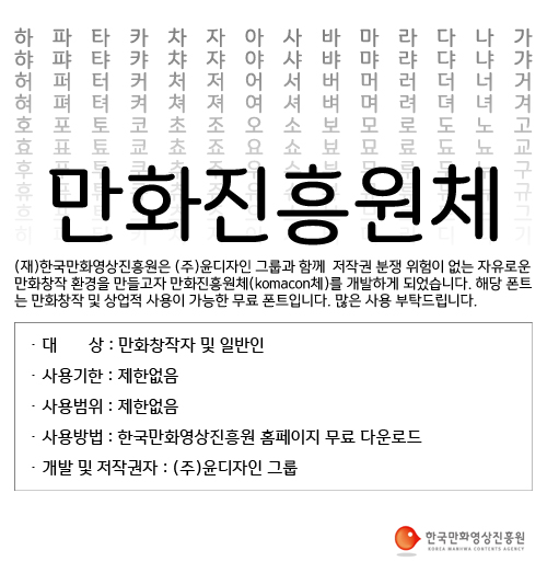만화진흥원체(komacon체) 무료 배포 안내 