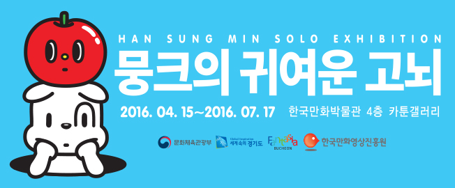 작가지원 전시안내 <뭉크의 귀여운 고뇌>