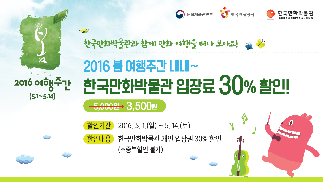 2016 봄 여행주간(5.1.~5.14.) 한국만화박물관 입장권 30% 할인