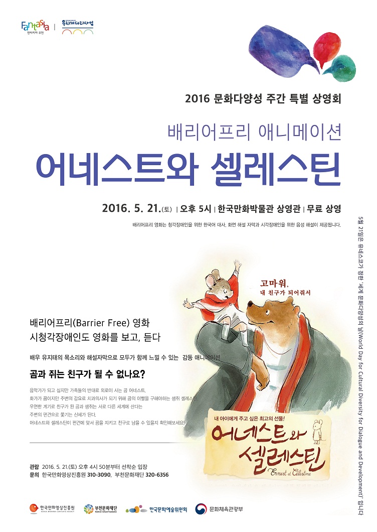 [무료상영]2016 문화다양성 주간 특별 상영회