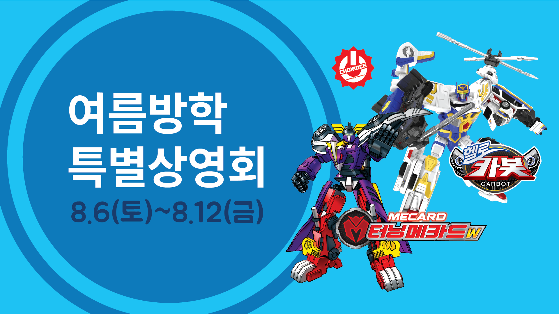 ★한국만화박물관 (터닝메카드, 헬로카봇) 여름방학 특별상영회★