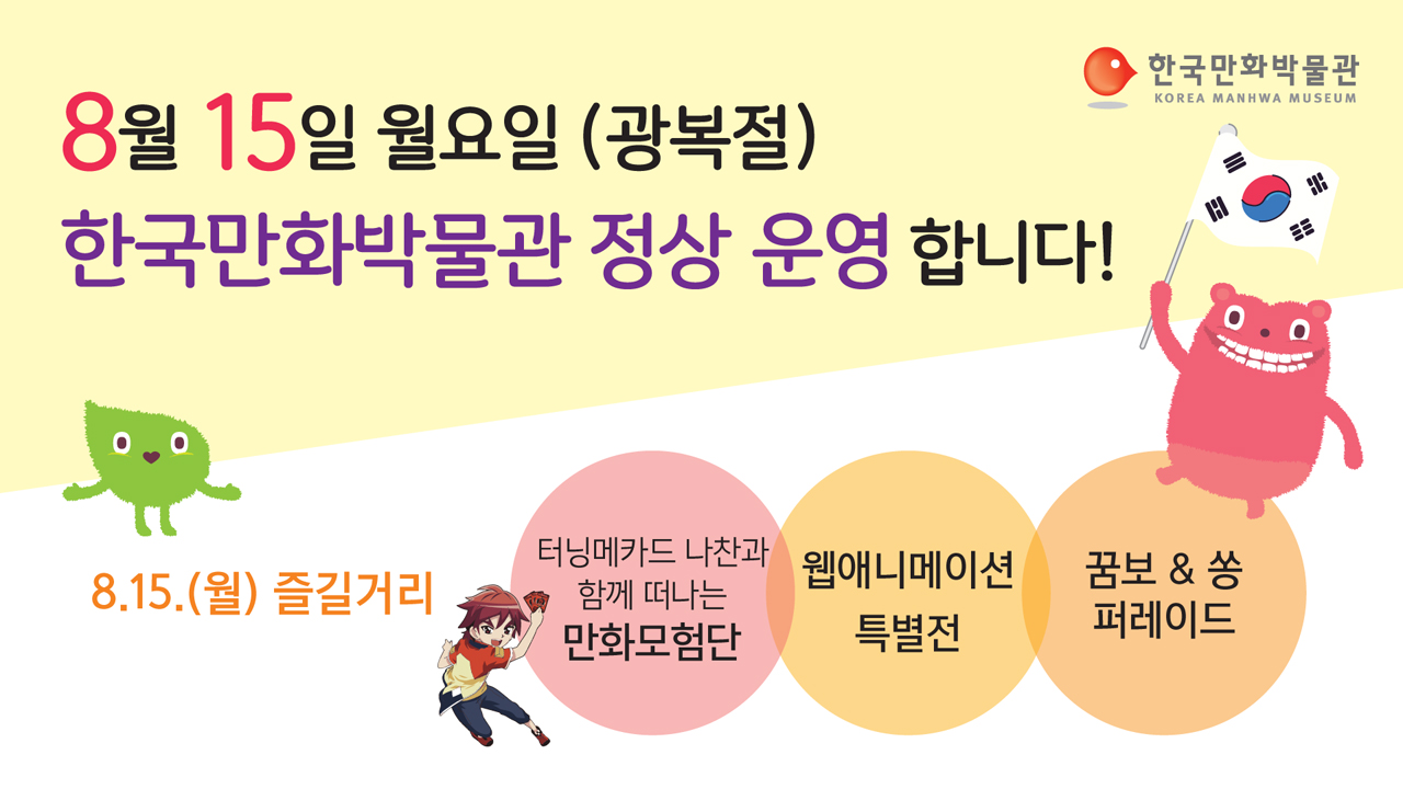 광복절(8.15.(월)) 정상운영 안내