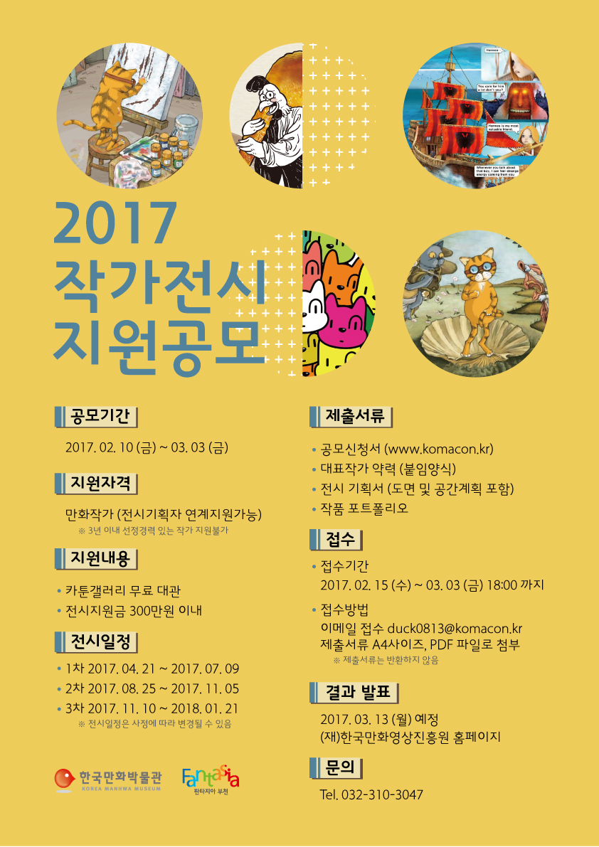 한국만화박물관 2017 작가전시 지원사업 모집 공고