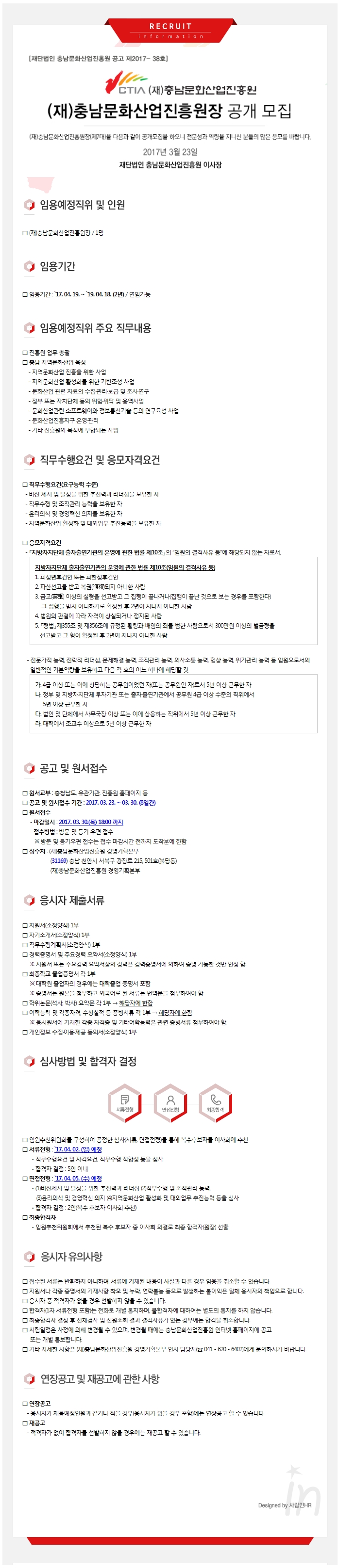 [타기관공고] (재)충남문화산업진흥원장 공개모집(2차 재공고)