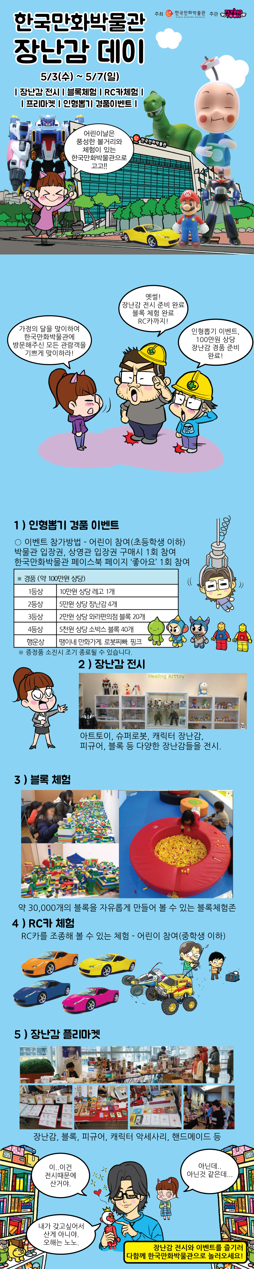 한국만화박물관 장난감 데이 : 5/3(수)~5/7(일)