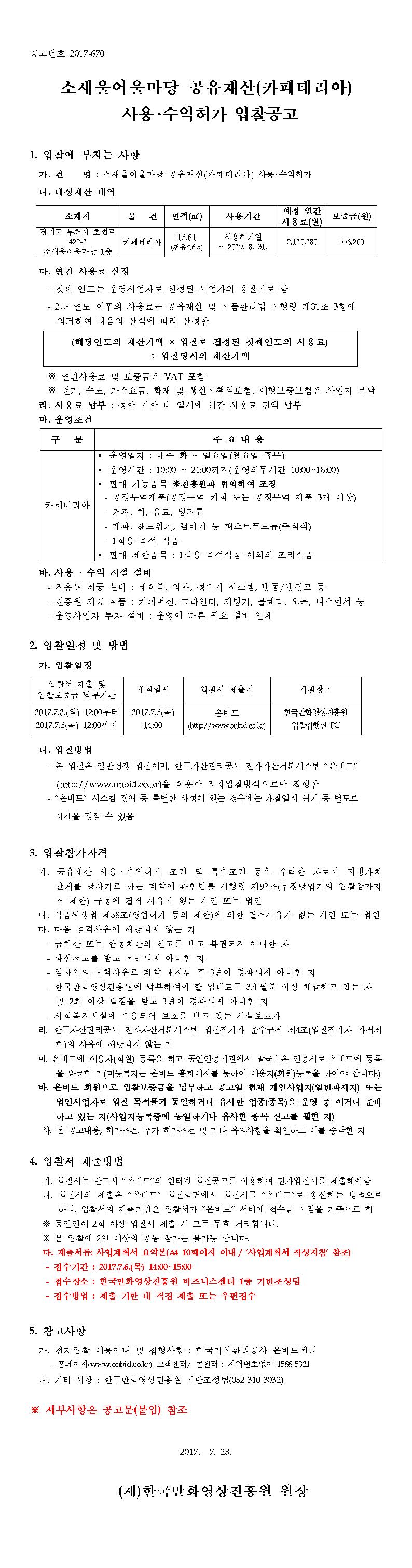 소새울어울마당 공유재산(카페테리아) 사용?수익허가 입찰공고