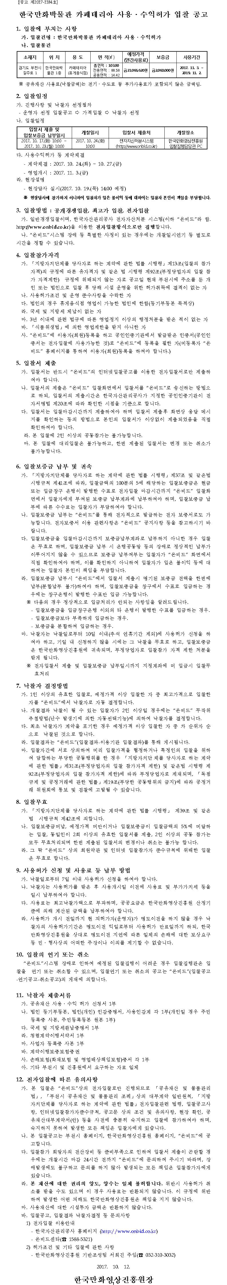 한국만화박물관 카페테리아 사용ㆍ수익허가 입찰 공고