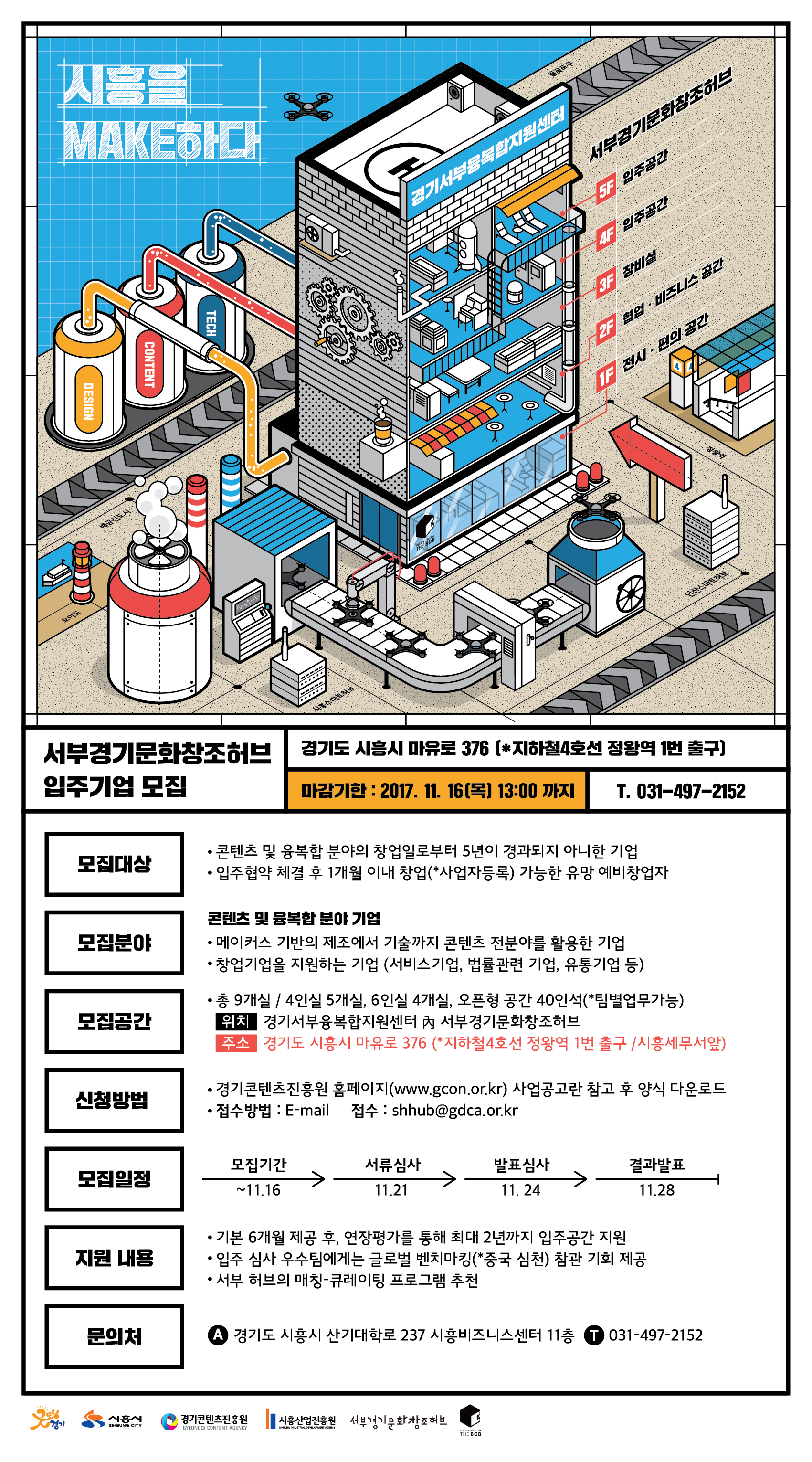 [타기관 공고] 서부경기문화창조허브 입주기업 모집