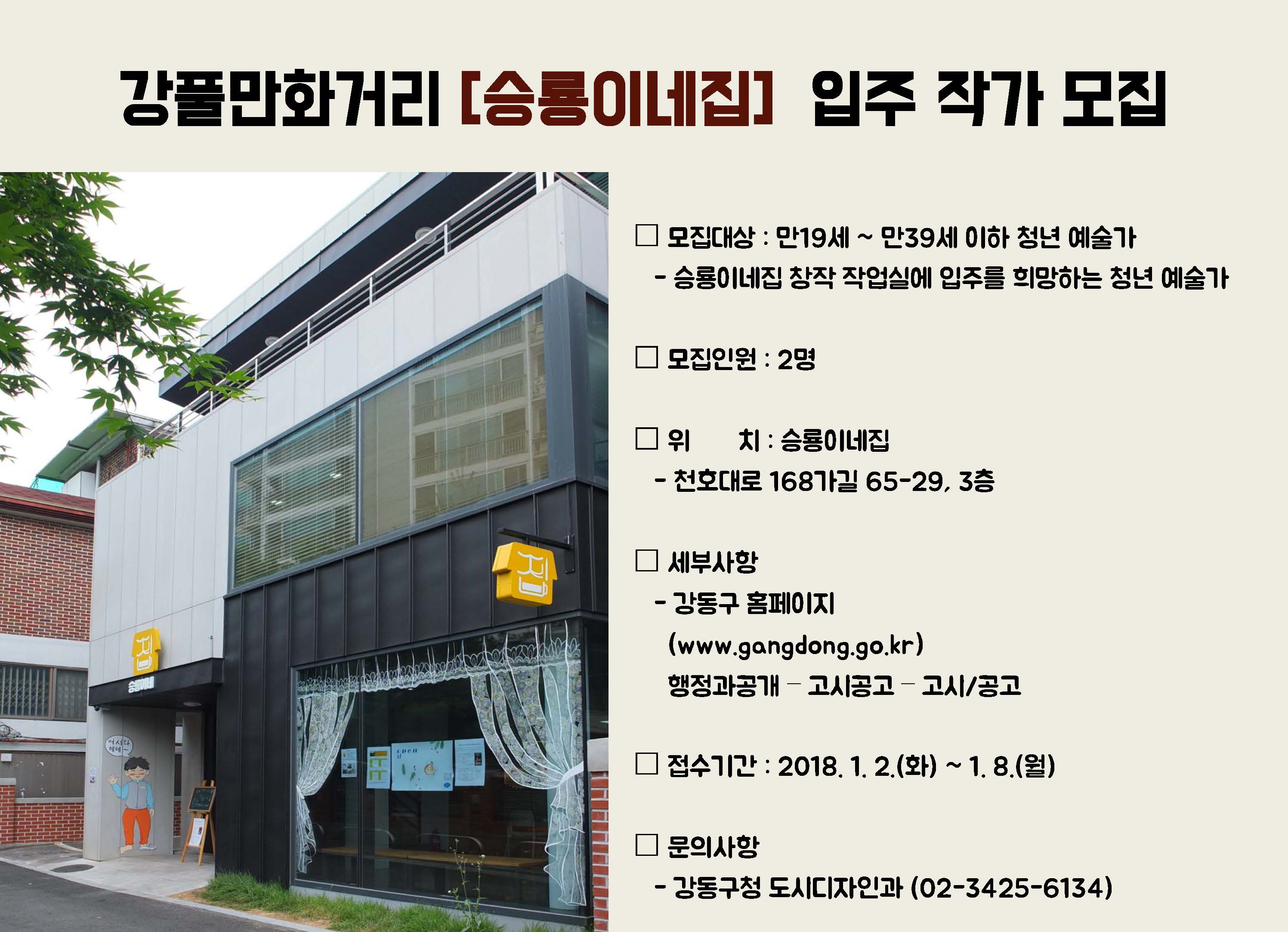 (타기관공고) 강풀만화거리 [승룡이네집] 입주 작가 모집