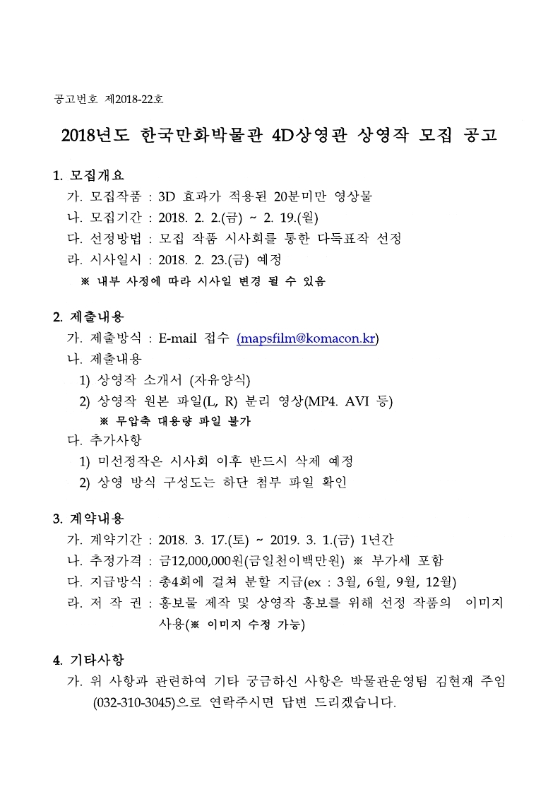 2018년도 한국만화박물관 4D상영관 상영작 모집 공고