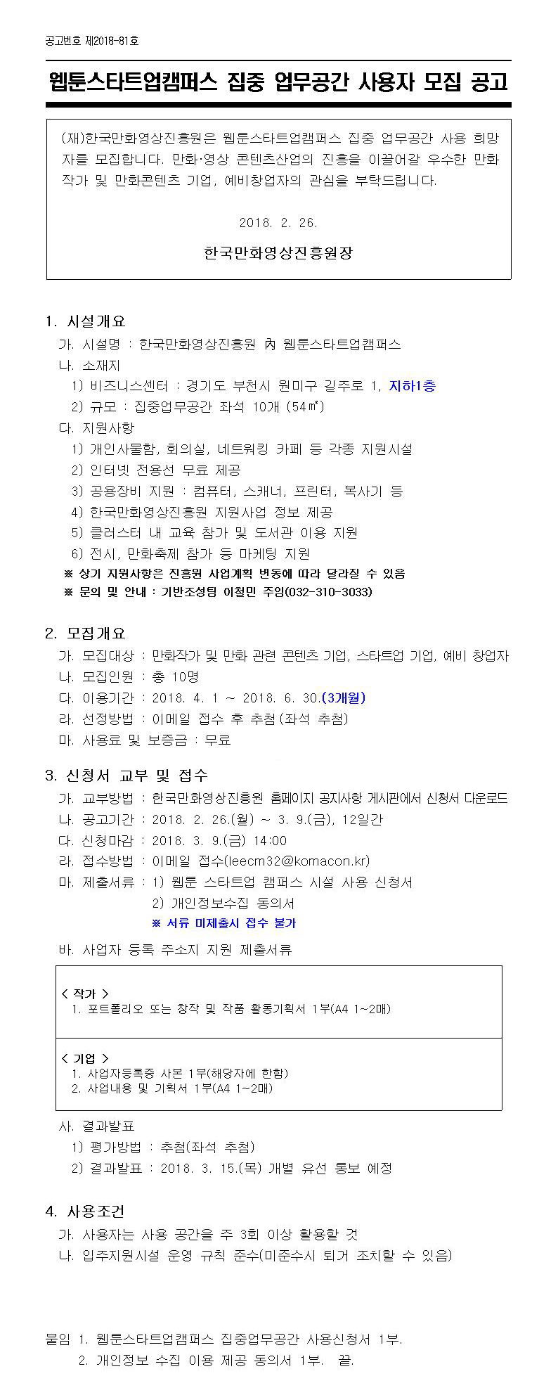 2018년 2분기 웹툰스타트업캠퍼스 집중업무공간 사용자 모집 공고