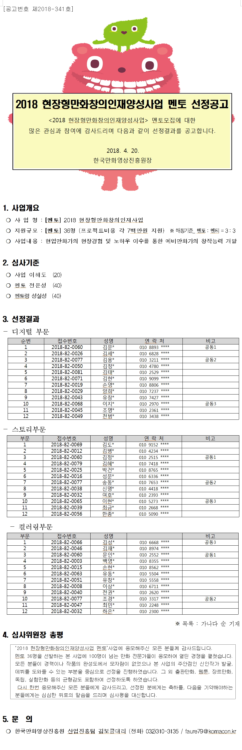 [멘토] 2018 현장형만화창의인재양성사업 선정공고