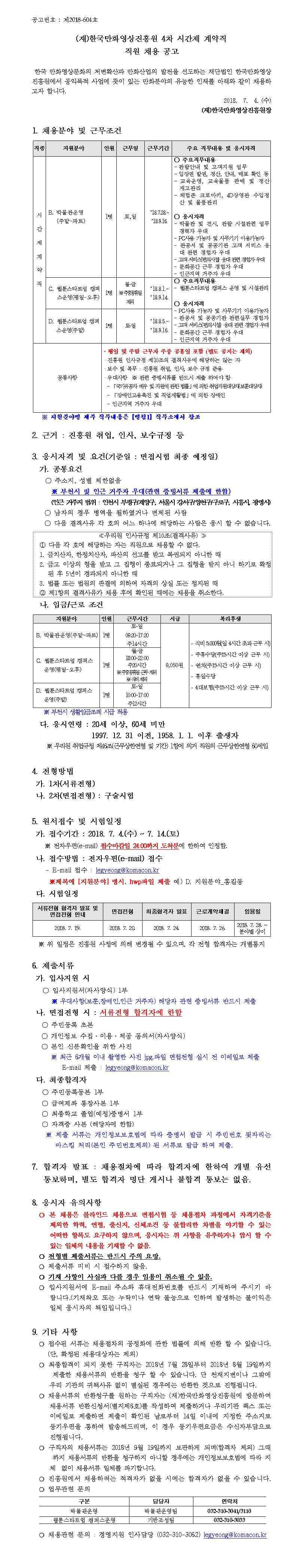 (재)한국만화영상진흥원 4차 시간제계약직 채용 공고