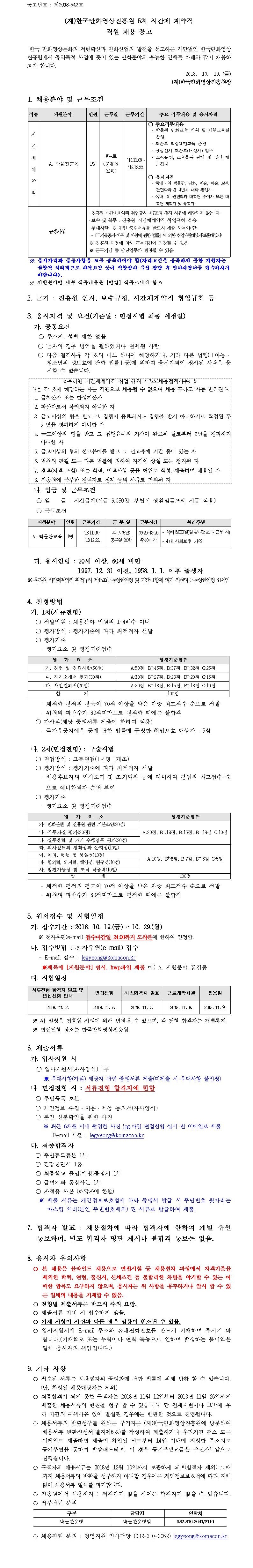 (재)한국만화영상진흥원 6차 시간제계약직 채용 공고