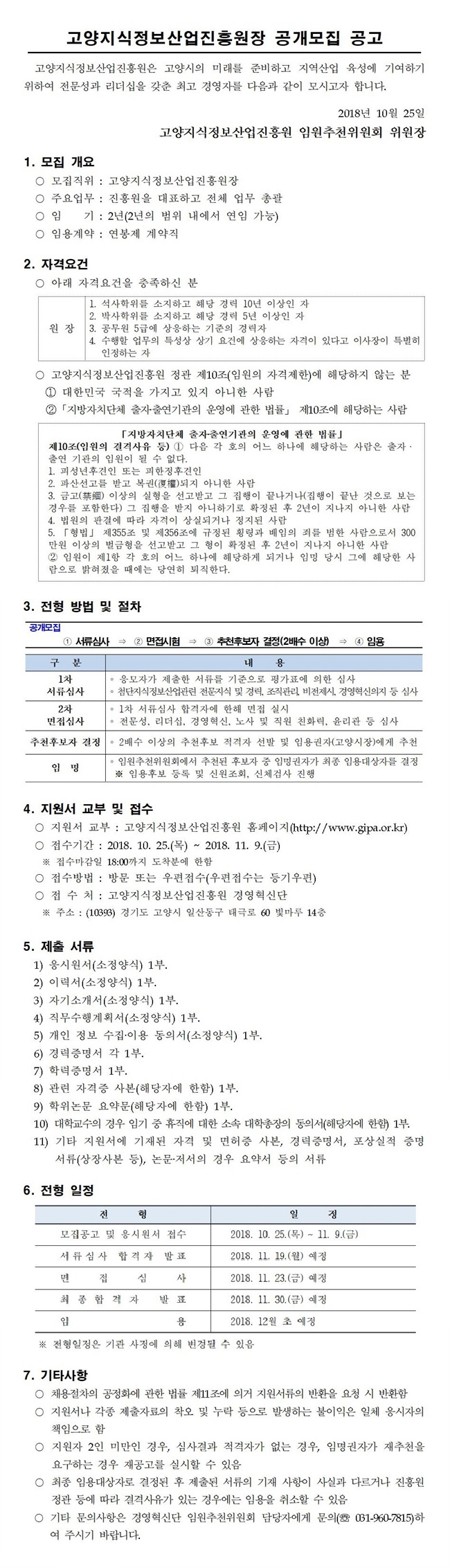 [타기관 공고] 고양지식정보산업진흥원장 공개모집