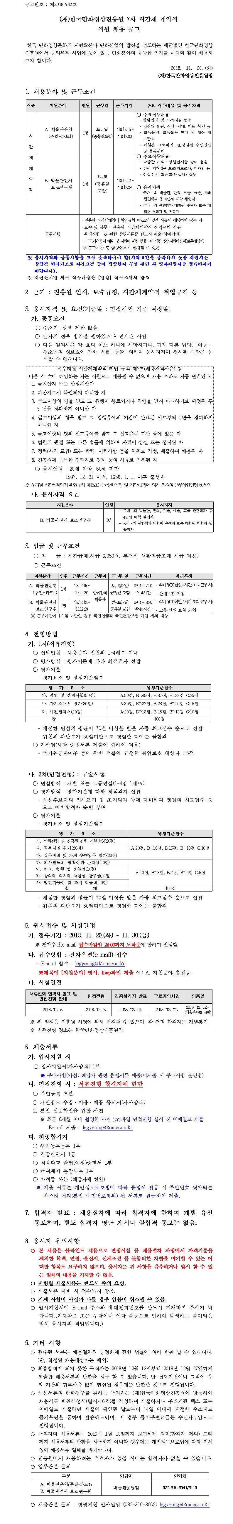 (재)한국만화영상진흥원 7차 시간제계약직 채용 공고 