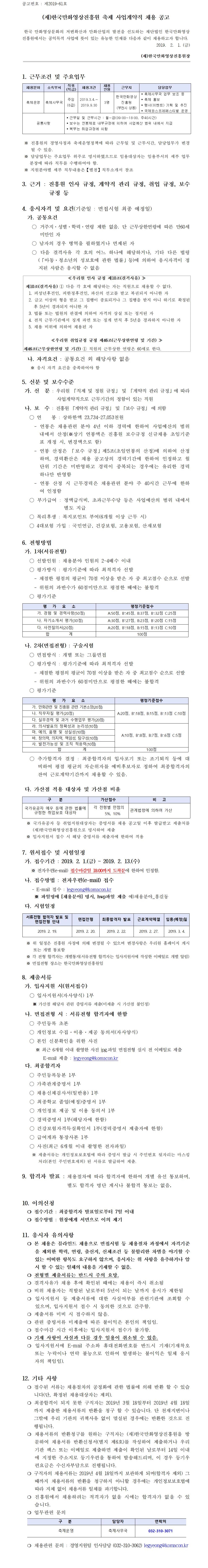 (재)한국만화영상진흥원 축제 사업계약직 채용 공고