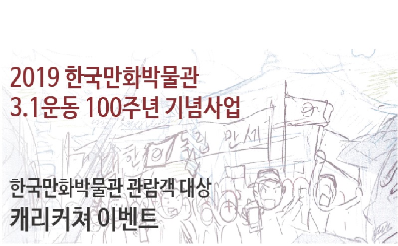 [공지] 3·1 운동 100주년 기념 사업, 관람객 대상 캐리커처 이벤트 안내