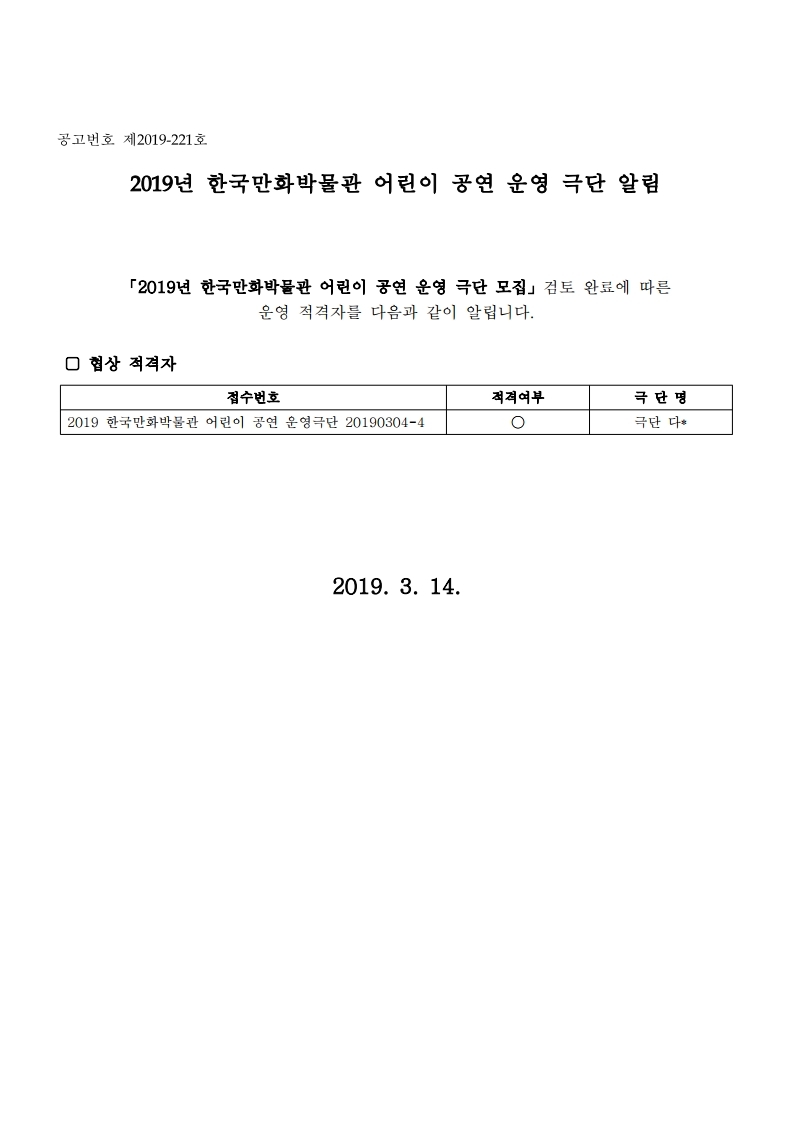 2019년 한국만화박물관 어린이 공연 운영 극단 알림