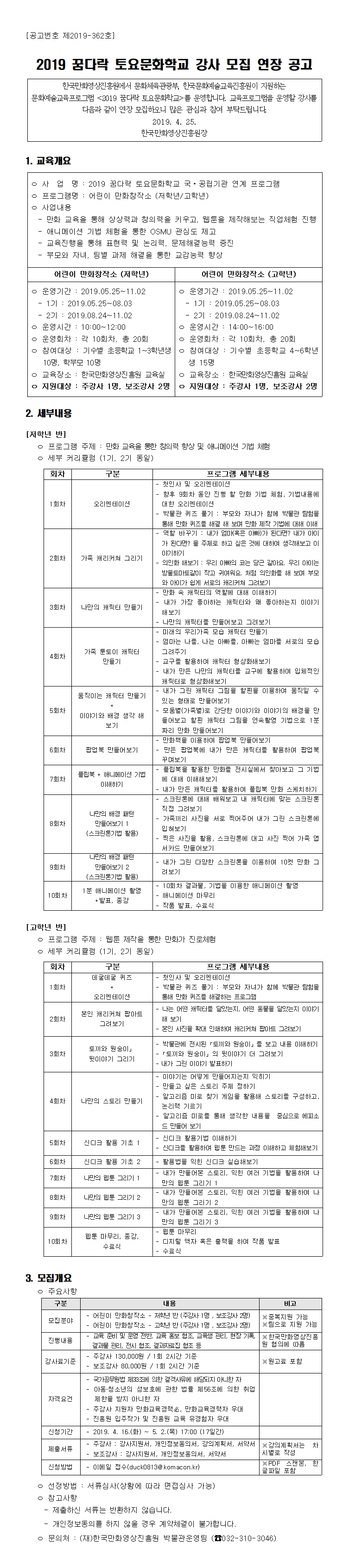 2019 꿈다락 토요문화학교 강사모집 연장 공고