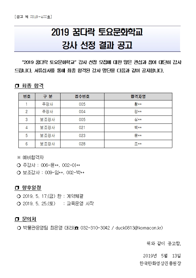 2019 꿈다락 토요문화학교 강사 선정 결과 공고 