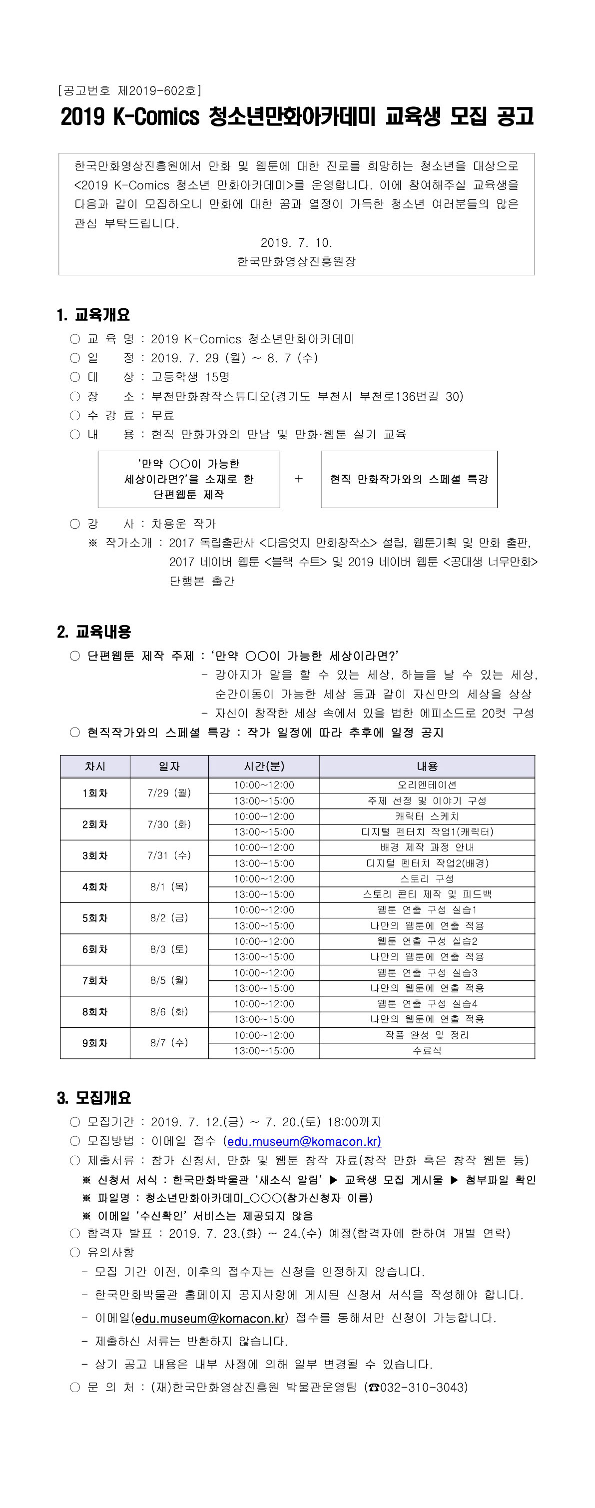 2019 K-Comics 청소년만화아카데미 교육생 모집 공고